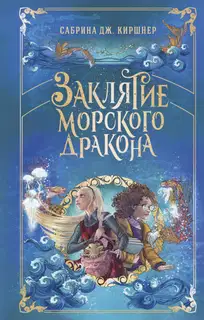 Заклятие морского дракона