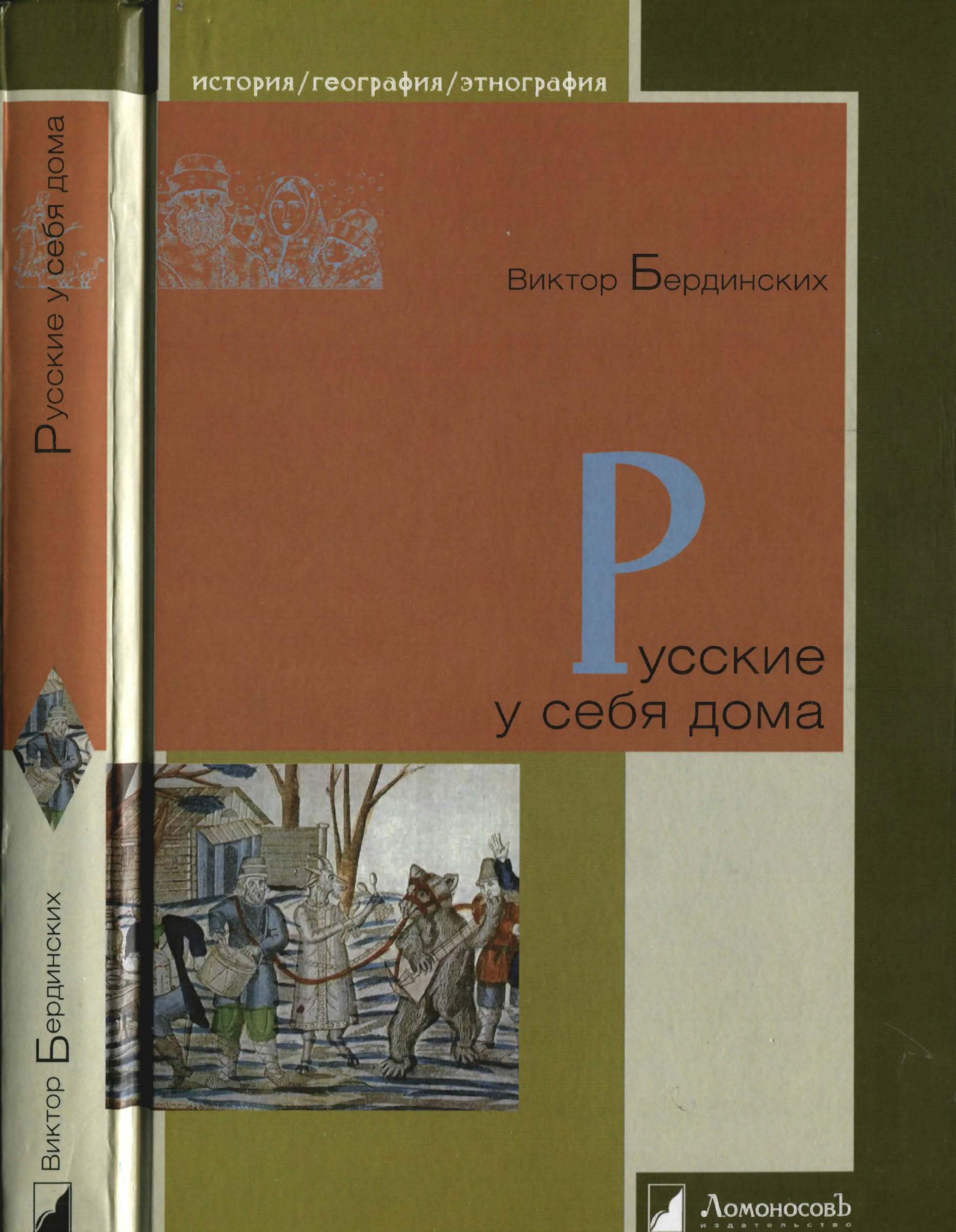 Русские у себя дома