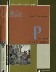 Русские у себя дома