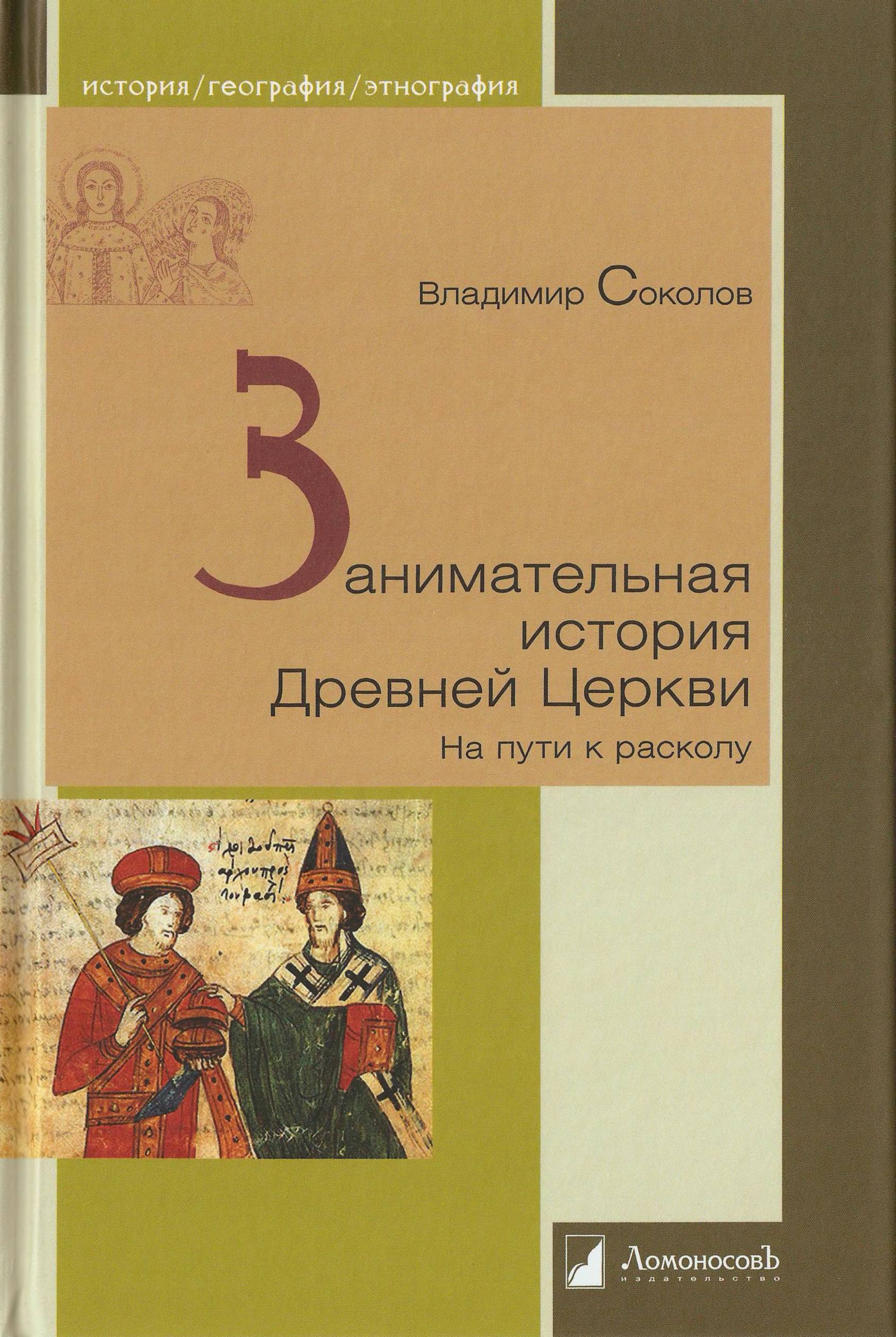Занимательная история Древней Церкви. На пути к расколу