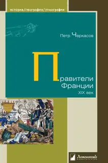 Правители Франции. XIX век
