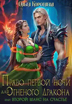 Право первой ночи для огненного дракона, или Переписать судьбу
