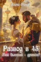 Развод в 45. Мой бывший - дракон?