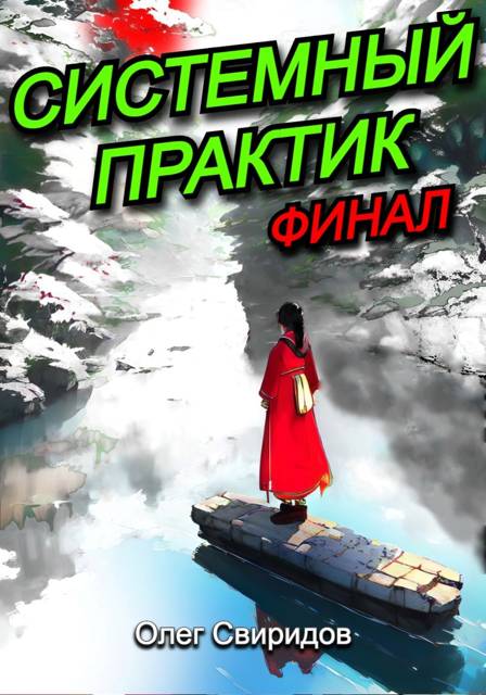 Системный практик XII. Финал