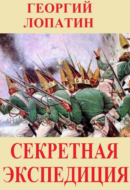 Секретная экспедиция