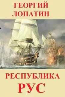 Республика Рус