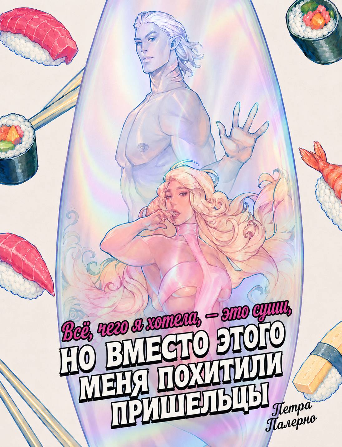 Всё, чего я хотела, это суши, но вместо этого меня похитили пришельцы