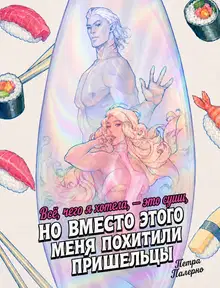 Всё, чего я хотела, это суши, но вместо этого меня похитили пришельцы