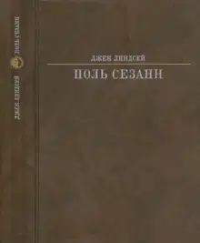 Поль Сезанн