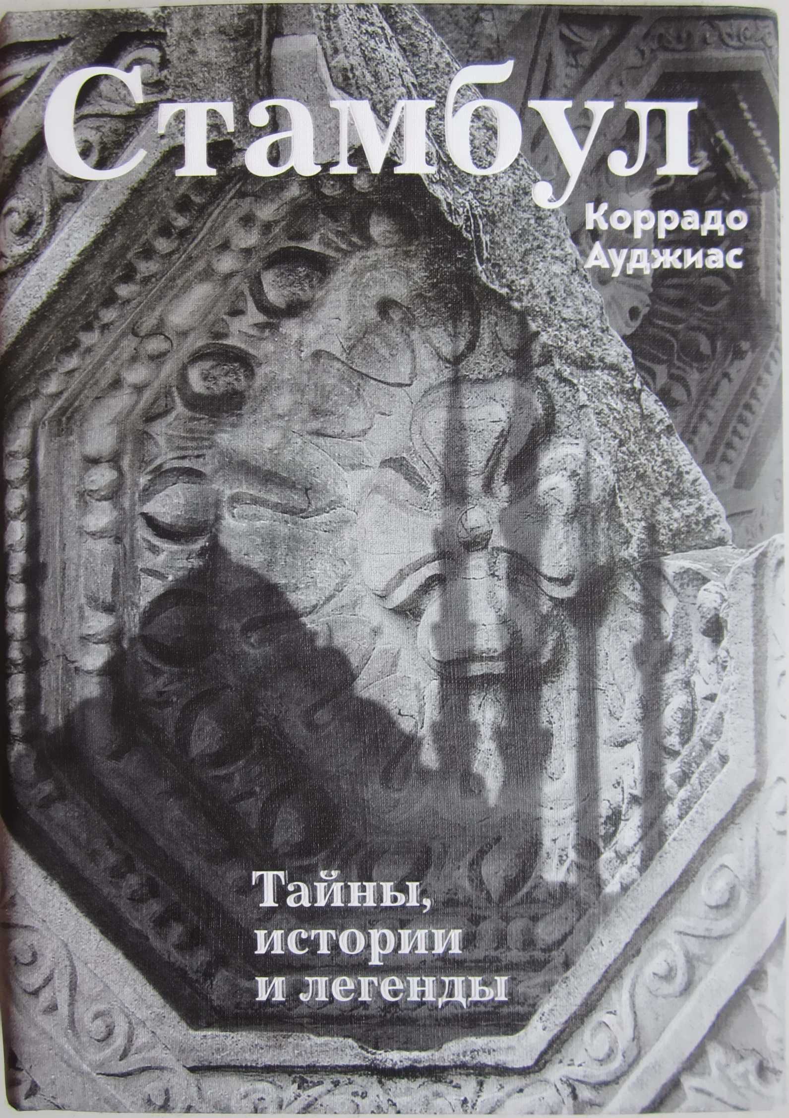 Стамбул: Тайны, истории и легенды