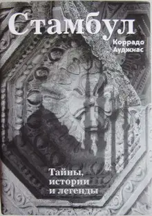 Стамбул: Тайны, истории и легенды