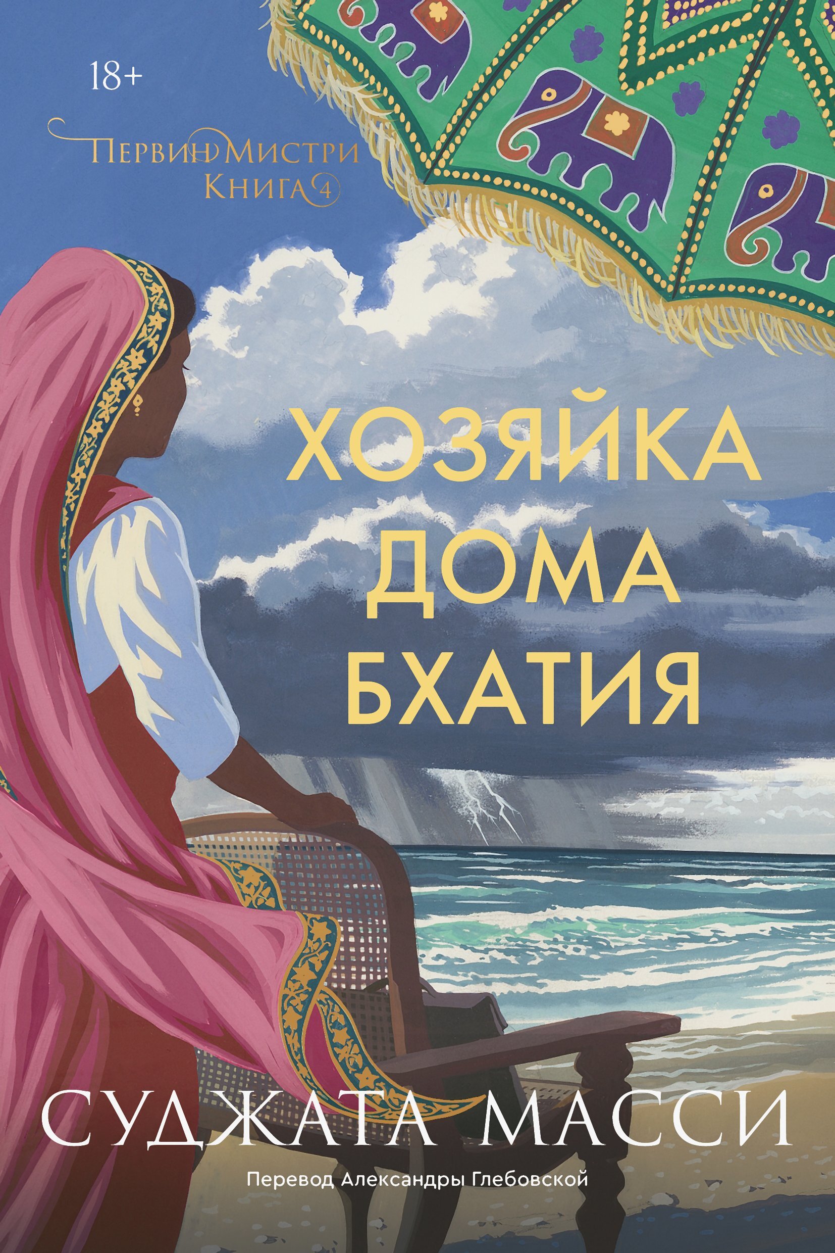 Хозяйка дома Бхатия