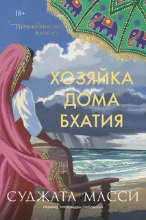 Хозяйка дома Бхатия