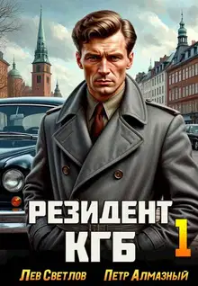 Резидент КГБ. Том 1
