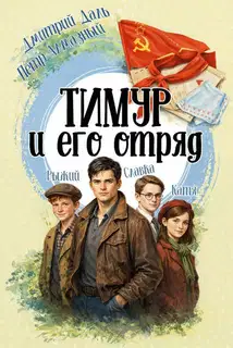 Тимур и его отряд