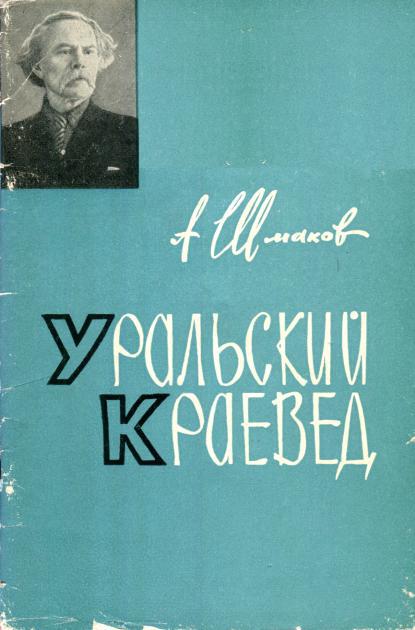 Уральский краевед