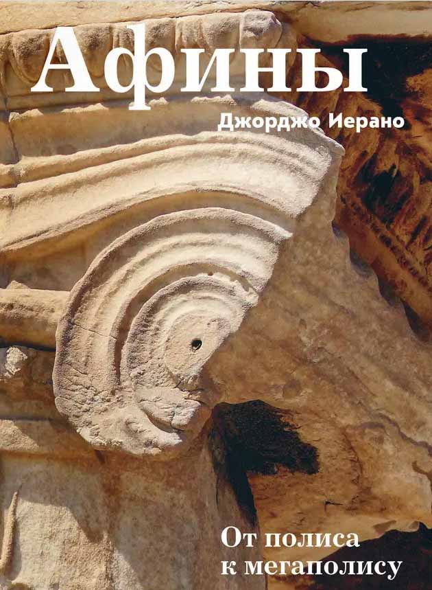 Афины. От полиса к мегаполису