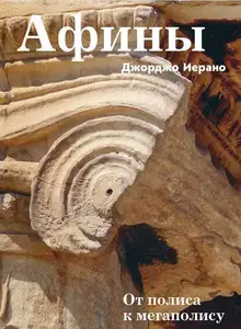 Афины. От полиса к мегаполису