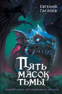 Пять масок тьмы
