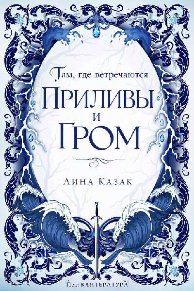 Там, где встречаются приливы и гром