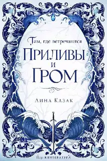 Там, где встречаются приливы и гром