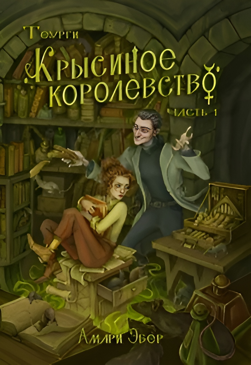 Крысиное Королевство