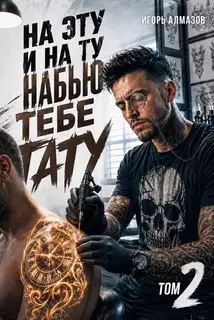 На эту и на ту набью тебе тату. Том 2
