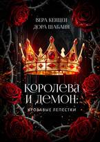 Королева и Демон: Кровавые лепестки