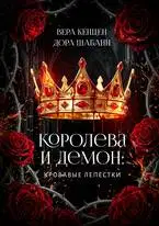 Королева и Демон: Кровавые лепестки