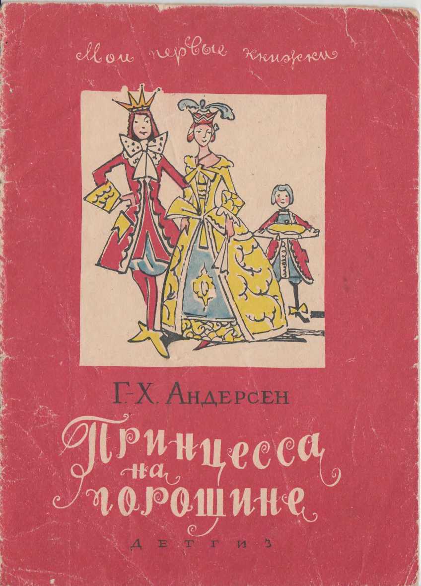 Принцесса на горошине. Штопальная игла