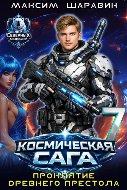 Космическая сага: Проклятие древнего престола