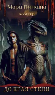 До края Степи