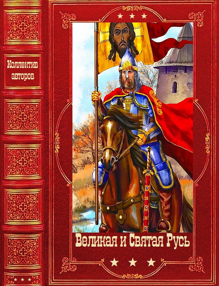 Великая и Святая Русь