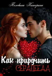 Как приручить сердцееда