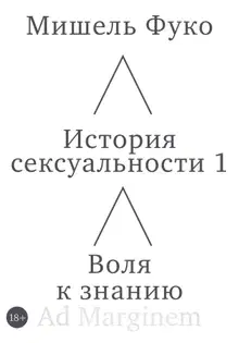 История сексуальности 1. Воля к знанию