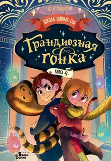 Грандиозная гонка