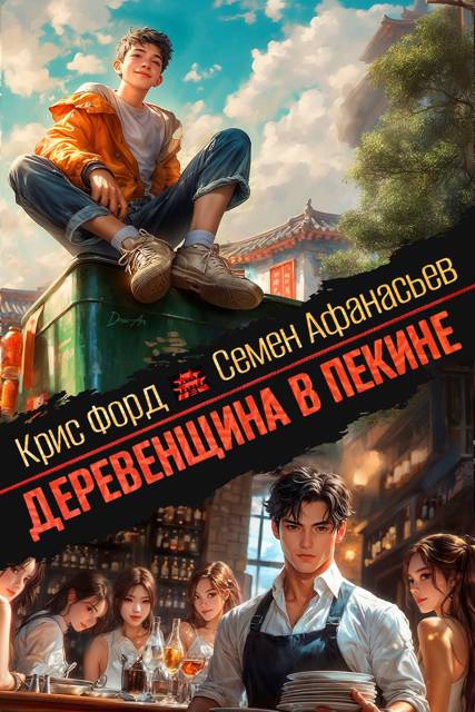 Деревенщина в Пекине 7