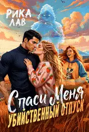 Спаси Меня: Убийственный отпуск