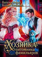 Хозяйка питомника фамильяров, или Любой каприз за ваши деньги