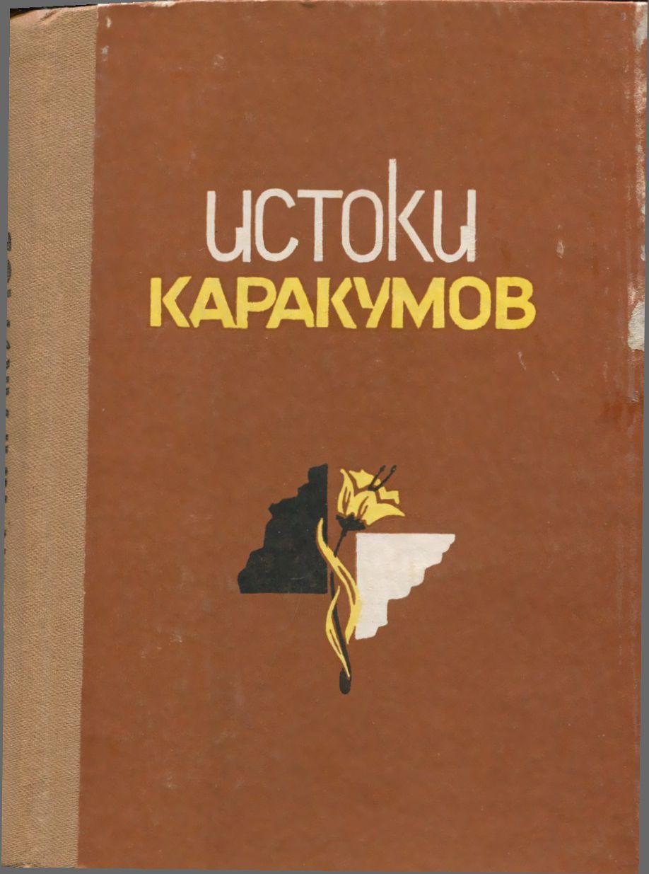 Истоки Каракумов