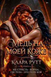 Медь на моей коже