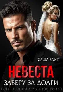 Невеста. Заберу за долги