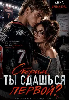 Спорим, ты сдашься первой?