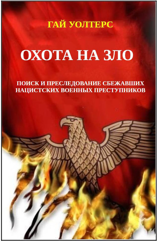 Охота на Зло