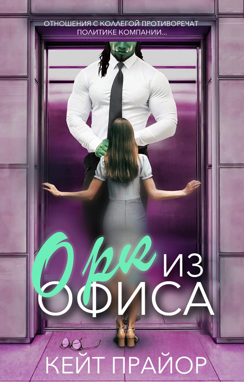 Орк из офиса