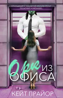 Орк из офиса