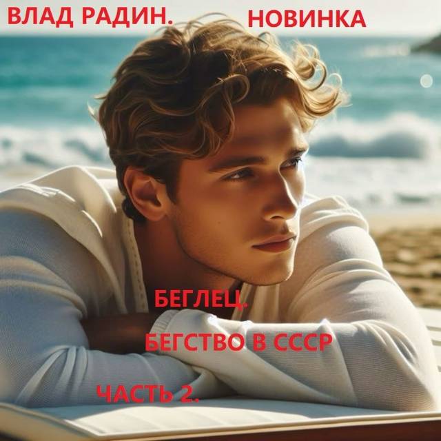 Беглец. Бегство в СССР. Часть 2.