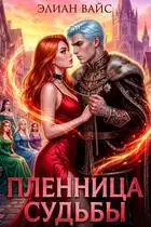 Пленница судьбы