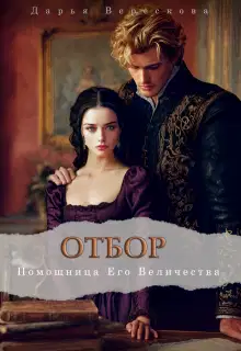 Помощница Его Величества