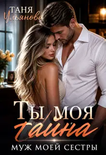 Ты моя тайна. Муж моей сестры